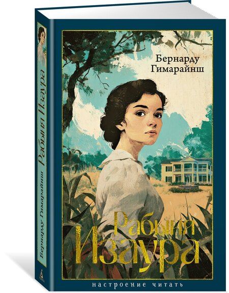 Фотография книги "Бернарду Гимарайнш: Рабыня Изаура"
