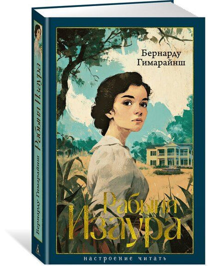 Фотография книги "Бернарду Гимарайнш: Рабыня Изаура"