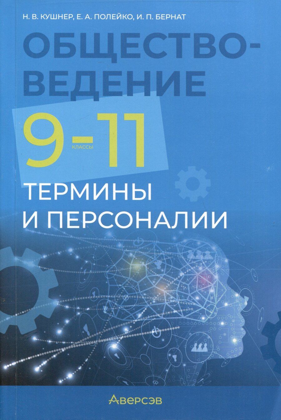 Обложка книги "Бернат, Кушнер, Полейко: Обществоведение. 9-11 классы. Термины и персоналии"