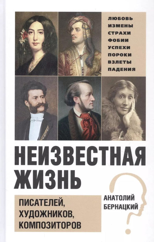 Обложка книги "Бернацкий А. С. Неизвестная жизнь писателей, художников, композиторов.- Серия " Неизвестная жизнь""