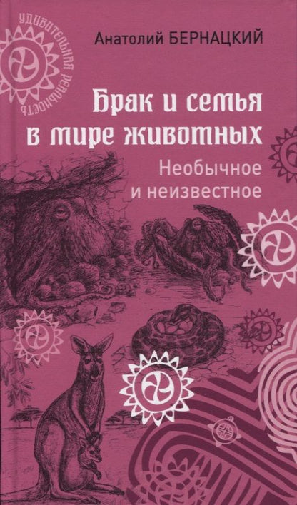 Обложка книги "Бернацкий: Брак и семья в мире животных. Необычное и неизвестное"