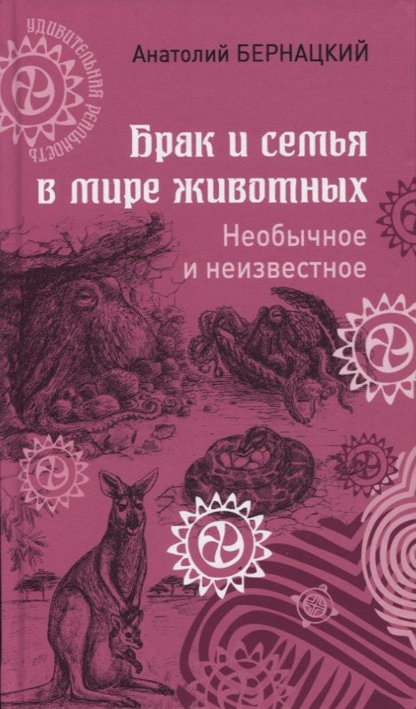 Обложка книги "Бернацкий: Брак и семья в мире животных. Необычное и неизвестное"