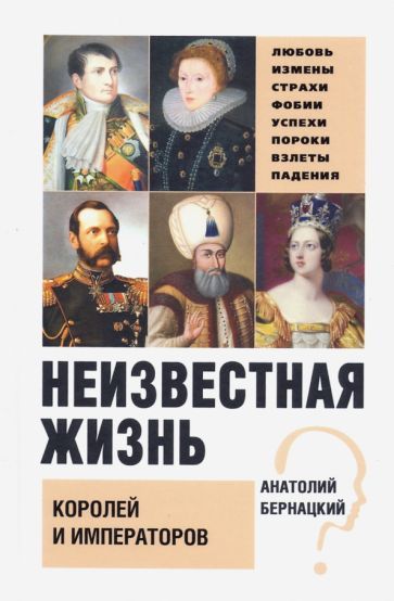 Обложка книги "Бернацкий: Неизвестная жизнь королей и императоров"