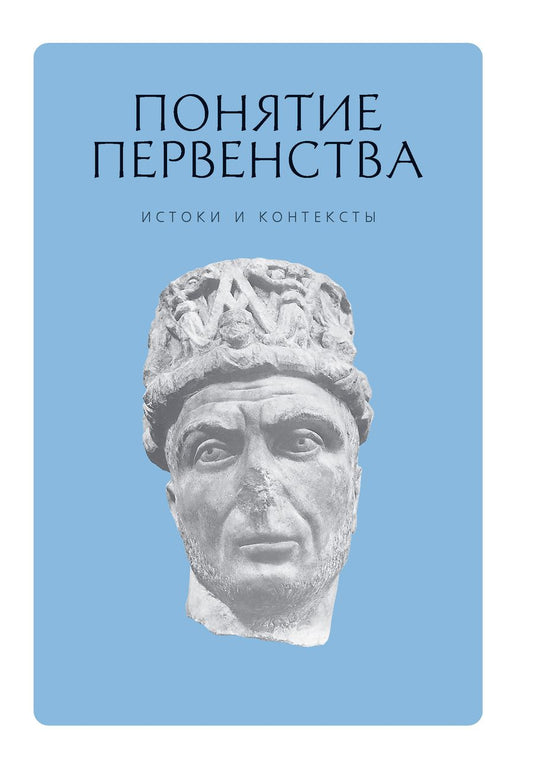 Обложка книги "Бернацкий, Вевюрко, Герд: Понятие первенства. Истоки и контексты. Коллективная монография"