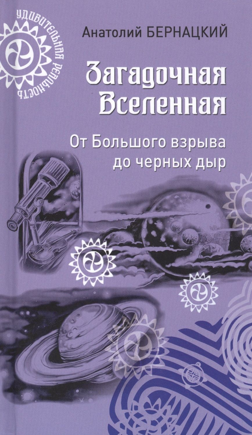 Обложка книги "Бернацкий: Загадочная Вселенная. От Большого взрыва до черных дыр"