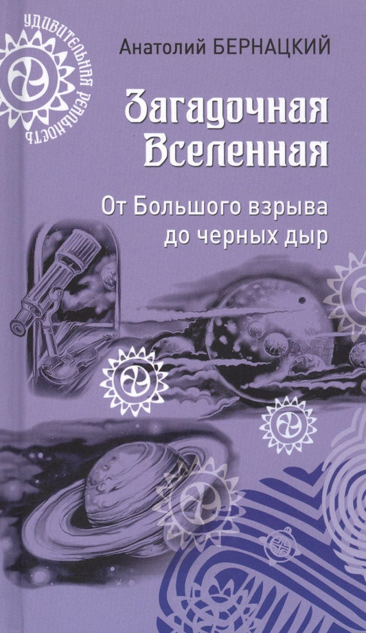 Обложка книги "Бернацкий: Загадочная Вселенная. От Большого взрыва до черных дыр"