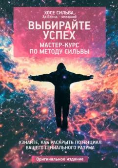 Обложка книги "Бернд-младший, Сильва: Выбирайте успех. Мастер-курс по методу Сильвы. Узнайте, как раскрыть потенциал"