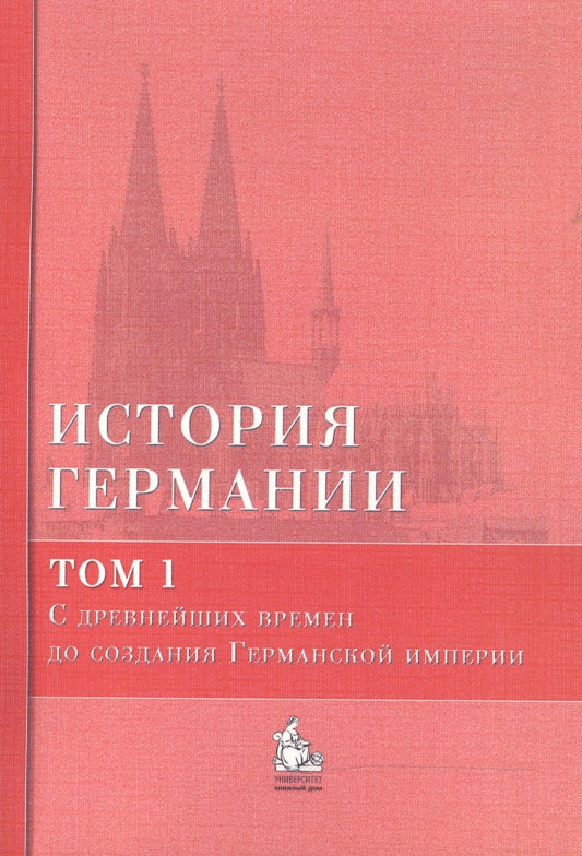 Обложка книги "Бернд Бонвеч: История Германии: учебное пособие. В 3 тт. Том 1. С древнейших времен до создания Германской империи (комплект из 3 книг)"