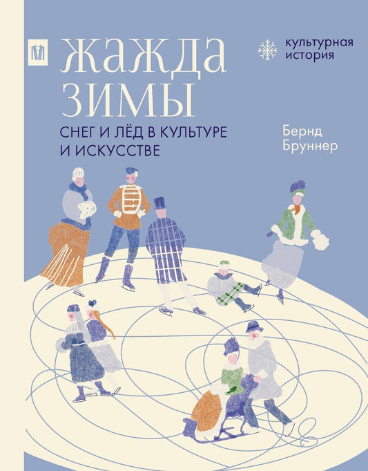 Обложка книги "Бернд Бруннер: Жажда зимы. Снег и лёд в культуре и искусстве"