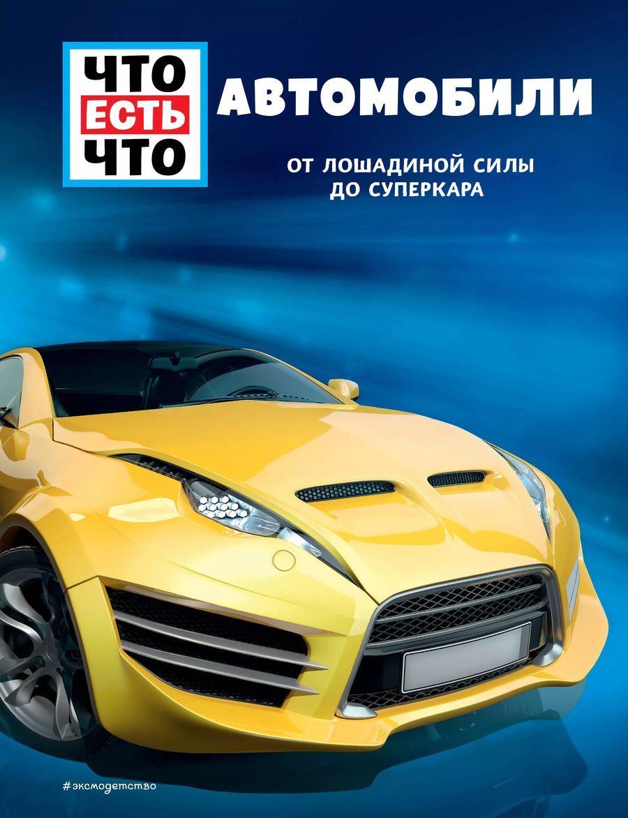 Обложка книги "Бернд Флесснер: АВТОМОБИЛИ. От лошадиной силы до суперкара"