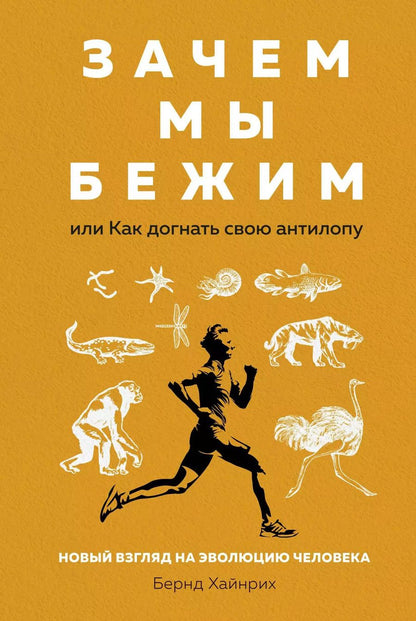 Обложка книги "Бернд Хайнрих: Зачем мы бежим, или Как догнать свою антилопу. Новый взгляд на эволюцию человека"