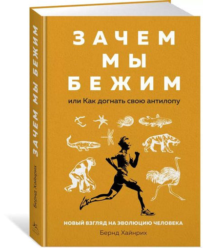 Фотография книги "Бернд Хайнрих: Зачем мы бежим, или Как догнать свою антилопу. Новый взгляд на эволюцию человека"