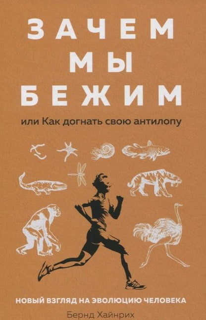 Фотография книги "Бернд Хайнрих: Зачем мы бежим, или Как догнать свою антилопу. Новый взгляд на эволюцию человека"