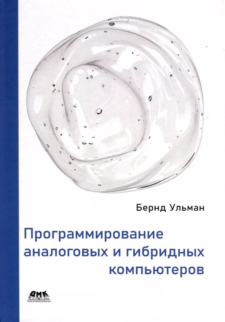 Обложка книги "Бернд Ульман: Программирование аналоговых и гибридных компьютеров"