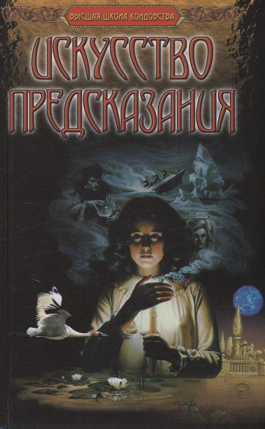 Обложка книги "Берндт А.: Искусство предсказания"