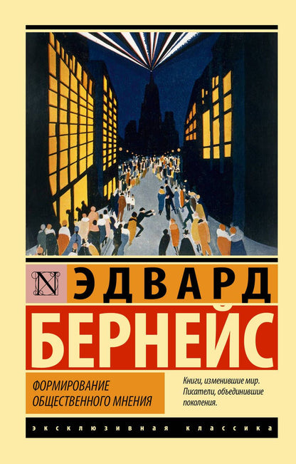 Обложка книги "Бернейс: Формирование общественного мнения"