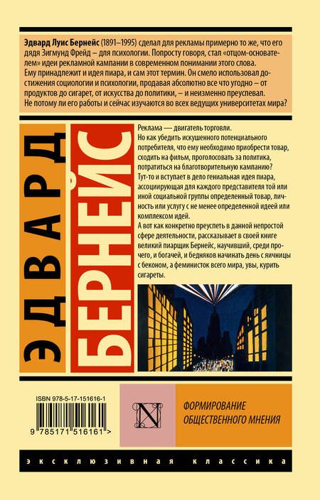 Фотография книги "Бернейс: Формирование общественного мнения"