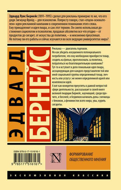 Фотография книги "Бернейс: Формирование общественного мнения"