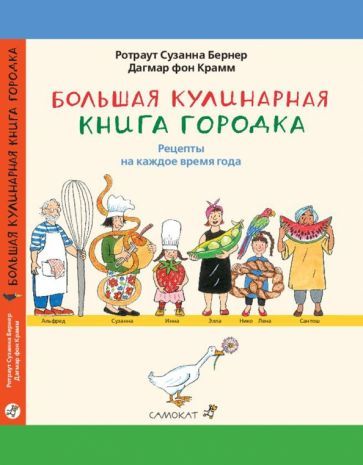 Обложка книги "Бернер, фон: Большая кулинарная книга Городка. Рецепты на каждое время года"