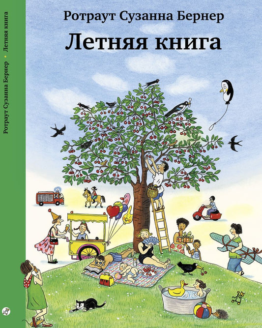 Обложка книги "Бернер: Летняя книга"