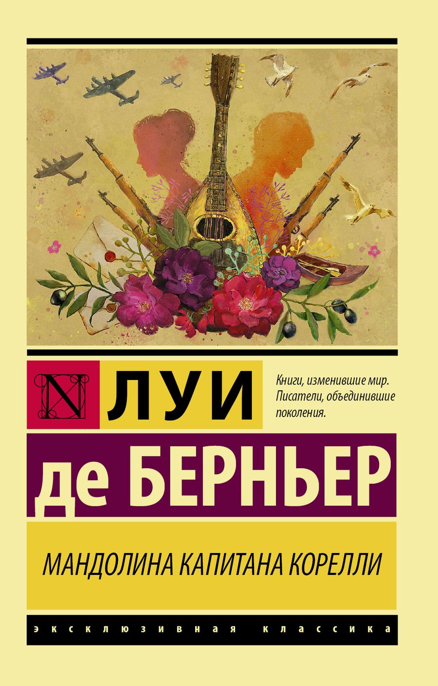 Обложка книги "Берньер: Мандолина капитана Корелли"