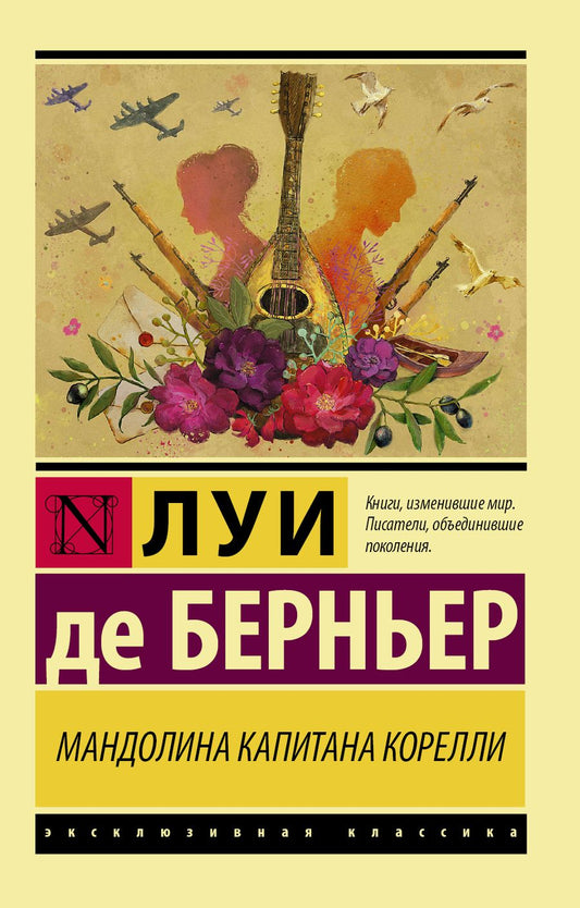 Обложка книги "Берньер: Мандолина капитана Корелли"