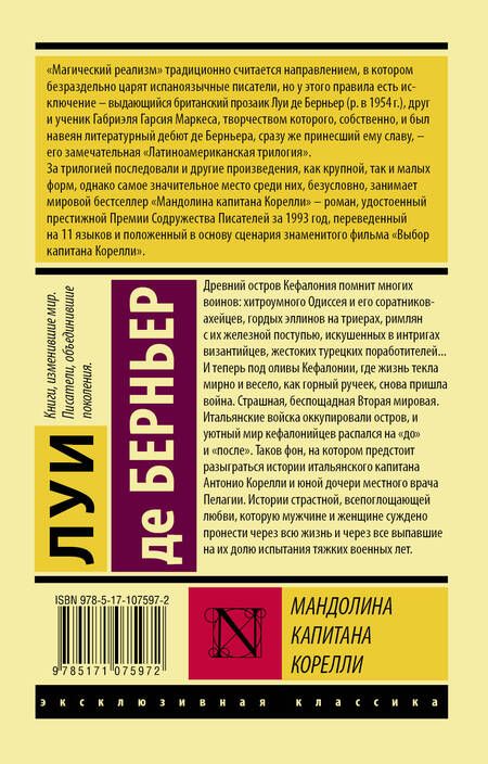 Фотография книги "Берньер: Мандолина капитана Корелли"