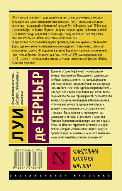 Фотография книги "Берньер: Мандолина капитана Корелли"