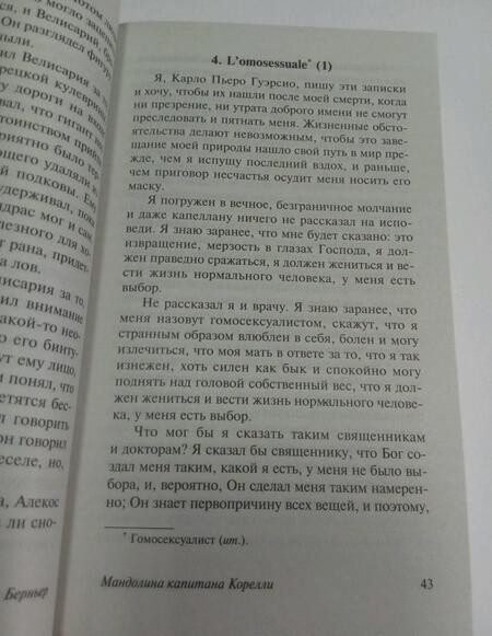 Фотография книги "Берньер: Мандолина капитана Корелли"