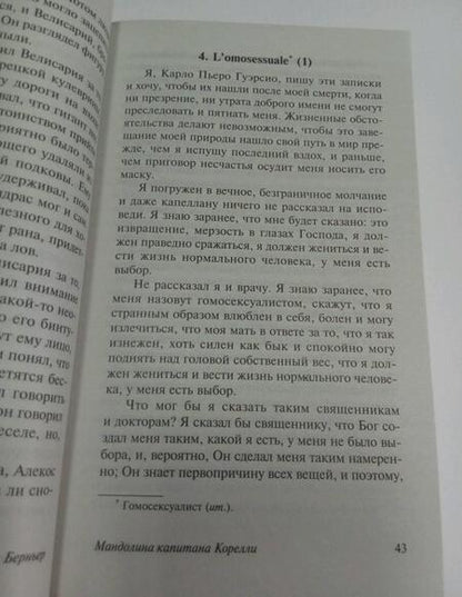Фотография книги "Берньер: Мандолина капитана Корелли"