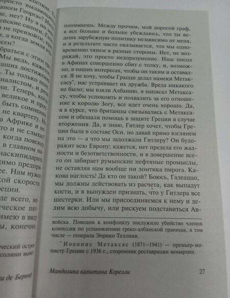 Фотография книги "Берньер: Мандолина капитана Корелли"