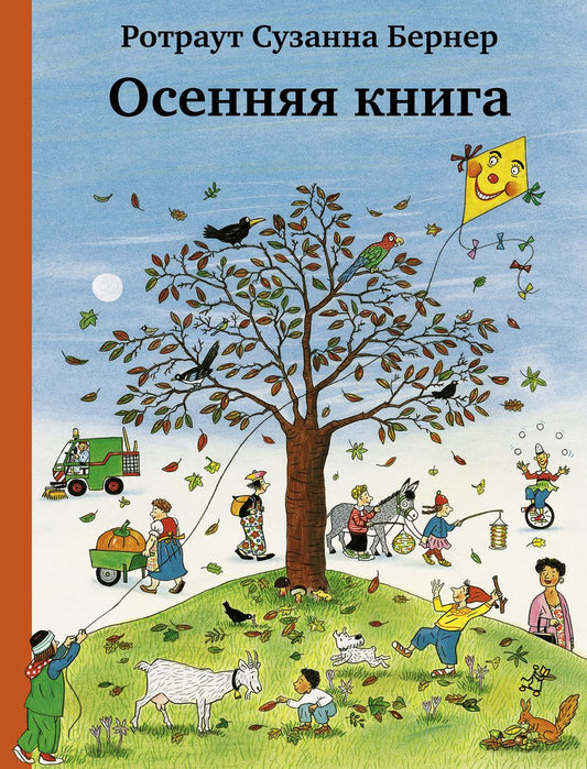 Обложка книги "Бернер: Осенняя книга (виммельбух)"