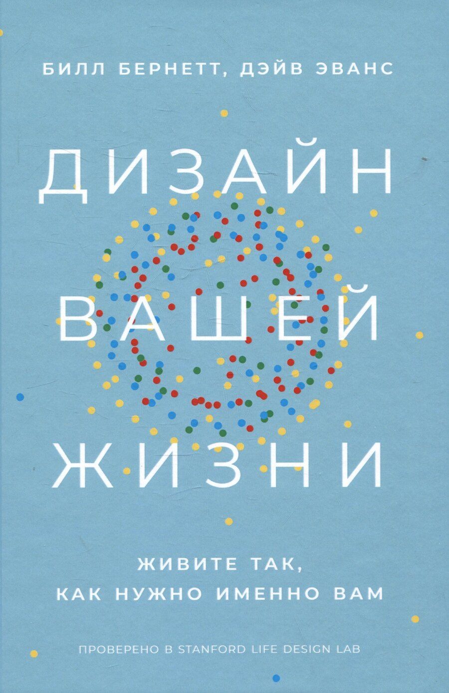 Обложка книги "Бернетт, Эванс: Дизайн вашей жизни: Живите так, как нужно именно вам"
