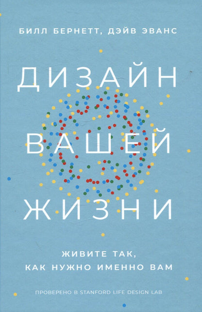 Обложка книги "Бернетт, Эванс: Дизайн вашей жизни: Живите так, как нужно именно вам"
