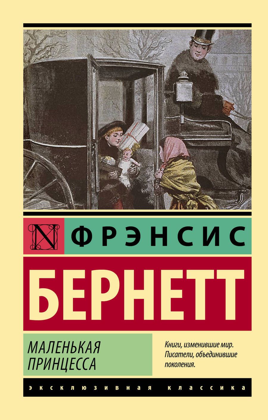 Обложка книги "Бернетт: Маленькая принцесса"