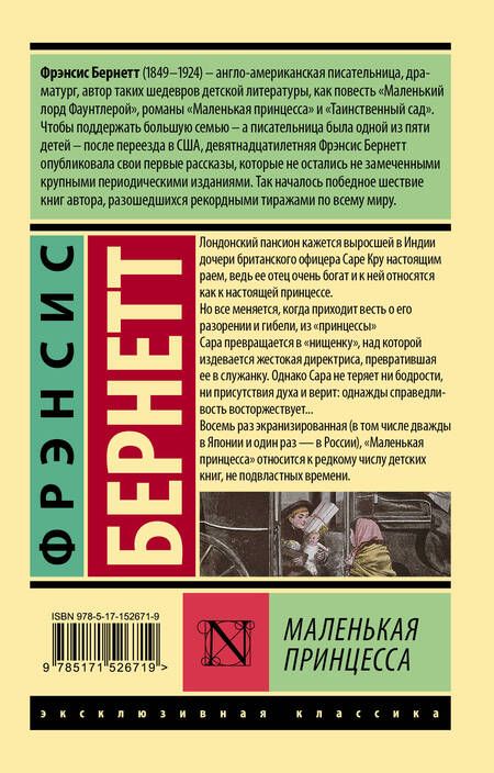 Фотография книги "Бернетт: Маленькая принцесса"