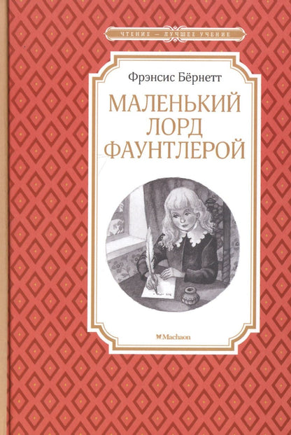 Обложка книги "Бернетт: Маленький лорд Фаунтлерой"