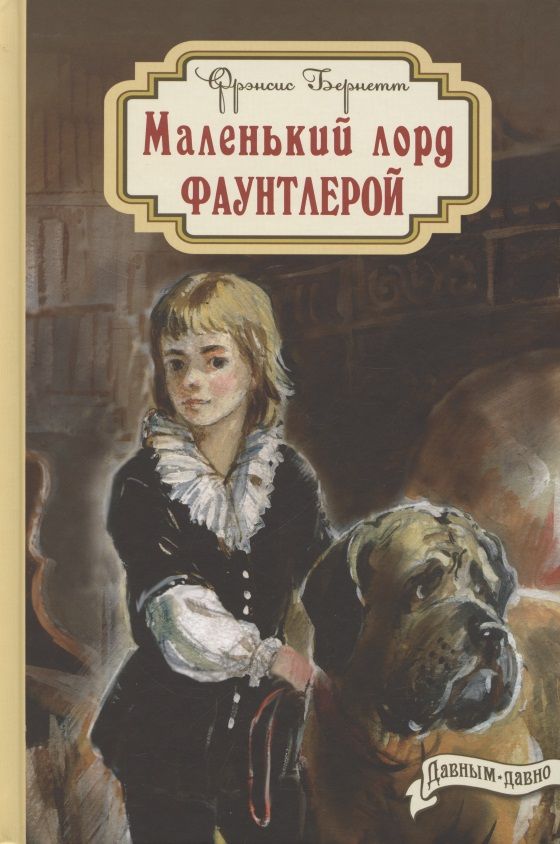 Обложка книги "Бернетт: Маленький лорд Фаунтлерой"
