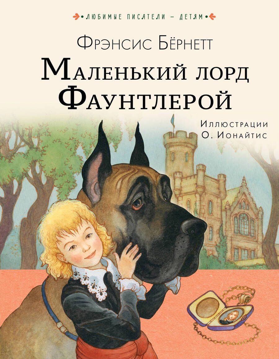 Обложка книги "Бернетт: Маленький лорд Фаунтлерой"