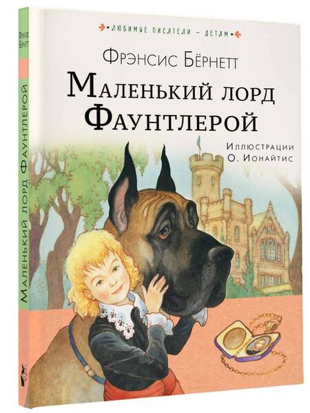 Фотография книги "Бернетт: Маленький лорд Фаунтлерой"