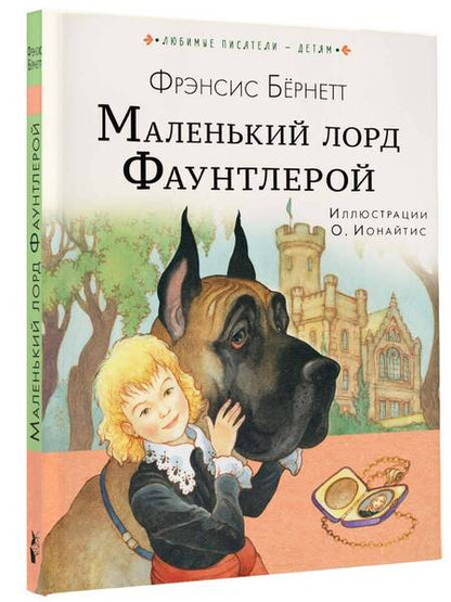 Фотография книги "Бернетт: Маленький лорд Фаунтлерой"