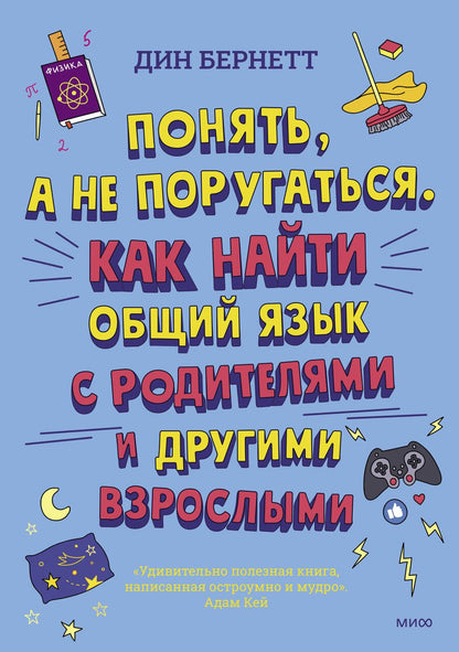 Обложка книги "Бернетт: Понять, а не поругаться. Как найти общий язык с родителями и другими взрослыми"