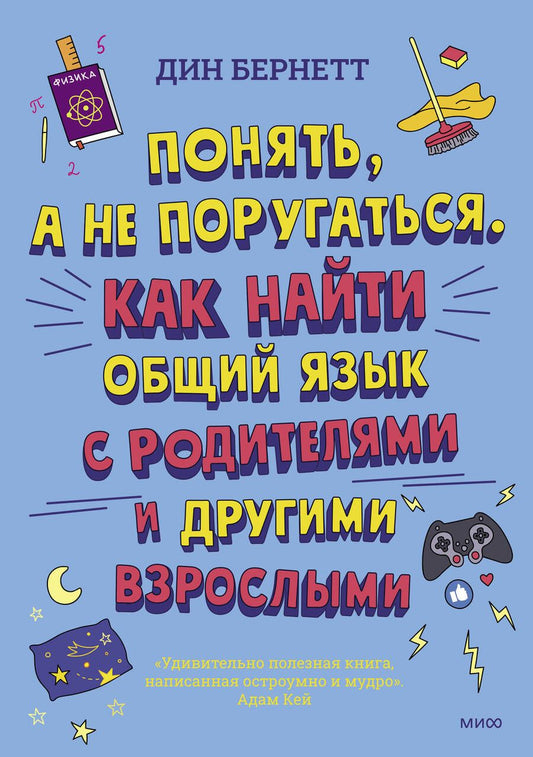 Обложка книги "Бернетт: Понять, а не поругаться. Как найти общий язык с родителями и другими взрослыми"