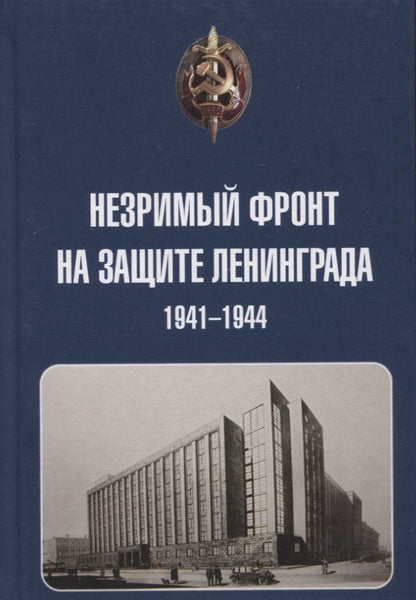 Обложка книги "Бернев: Незримый фронт на защите Ленинграда. 1941-1944"