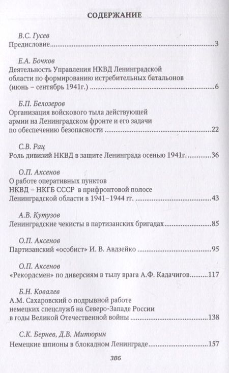 Фотография книги "Бернев: Незримый фронт на защите Ленинграда. 1941-1944"