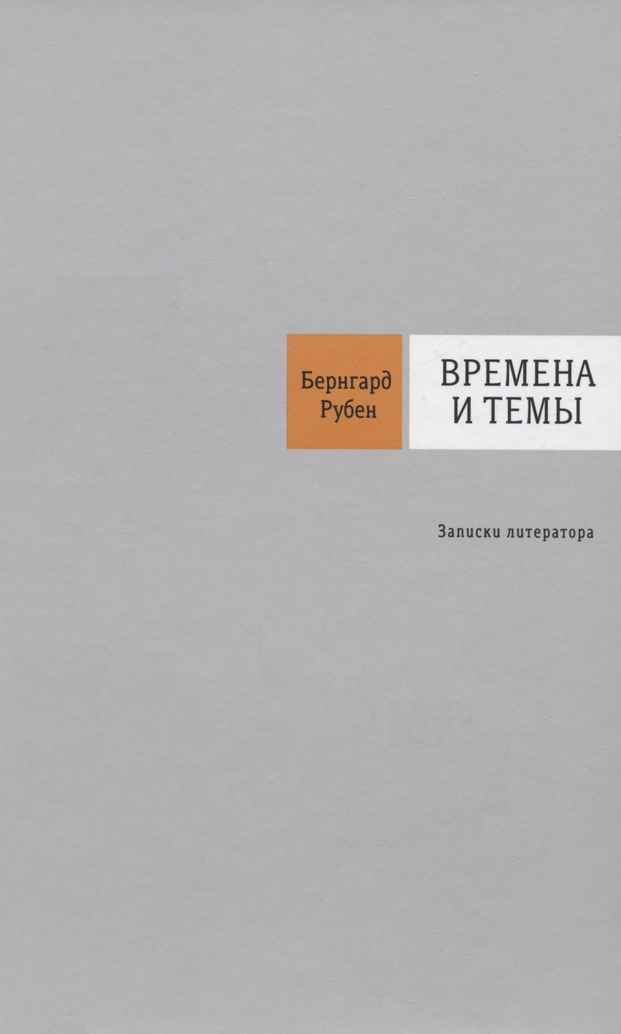 Обложка книги "Бернгард Рубен: Времена и темы: Записки литератора"