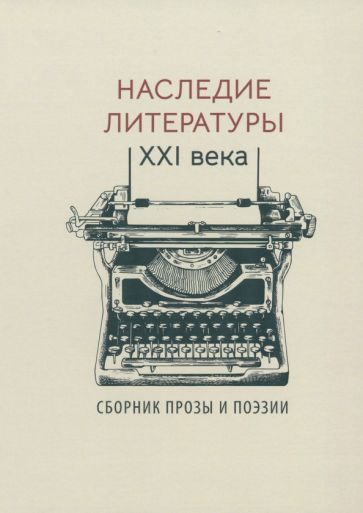 Обложка книги "Бернгардт, Бугримова, Белоусов: Наследие литературы XXI века. Сборник прозы и поэзии"