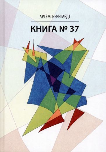 Обложка книги "Бернгардт: Книга No37"