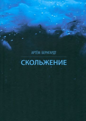 Обложка книги "Бернгардт: Скольжение"