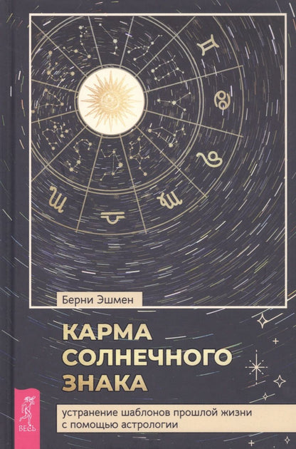Обложка книги "Берни Эшмен: Карма солнечного знака. Устранение шаблонов прошлой жизни с помощью астрологии"